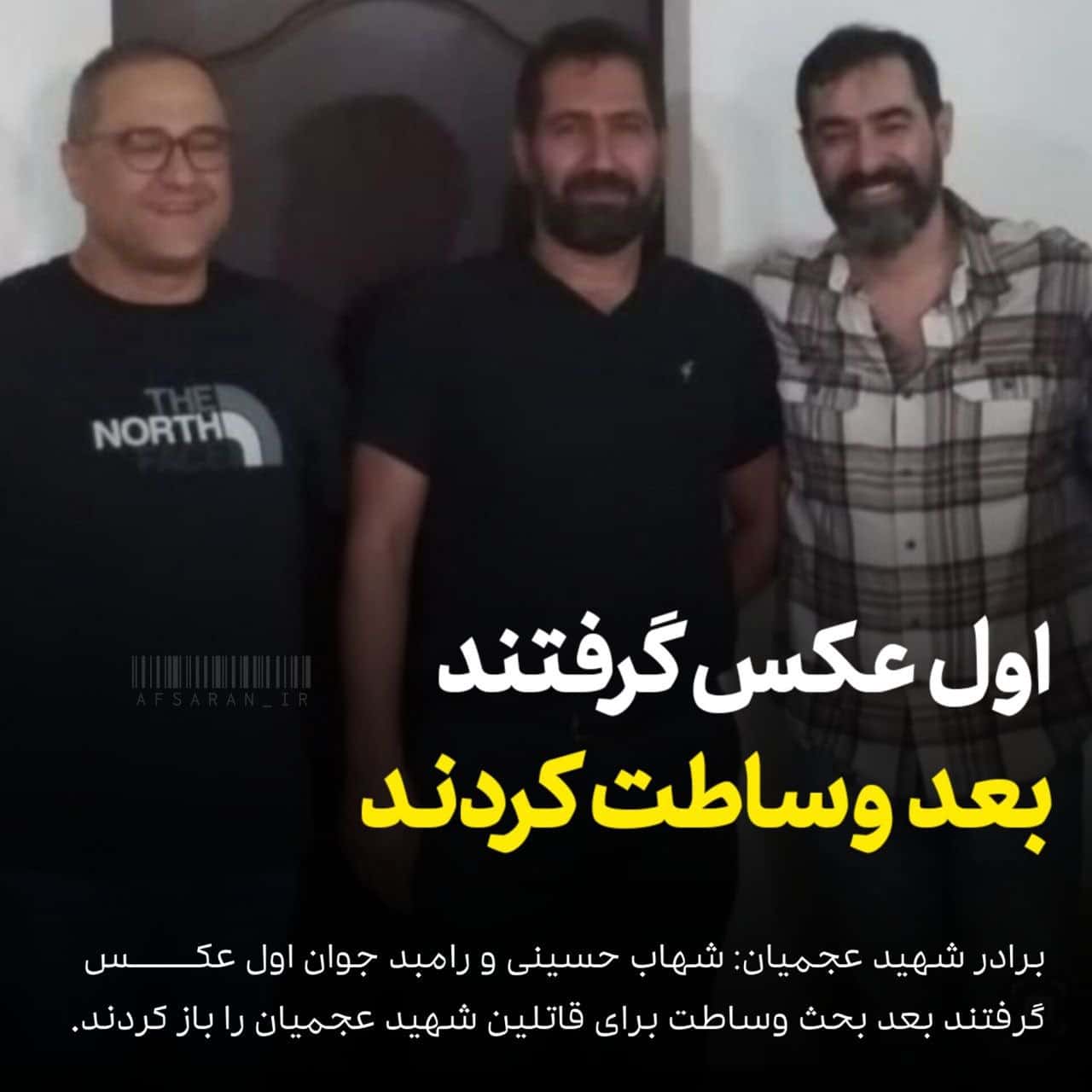 عکس| واکنش خانواده شهید عجمیان به وساطت رامبد جوان و شهاب حسینی عکس| واکنش خانواده شهید عجمیان به وساطت رامبد جوان و شهاب حسینی | دیلی فوتبال