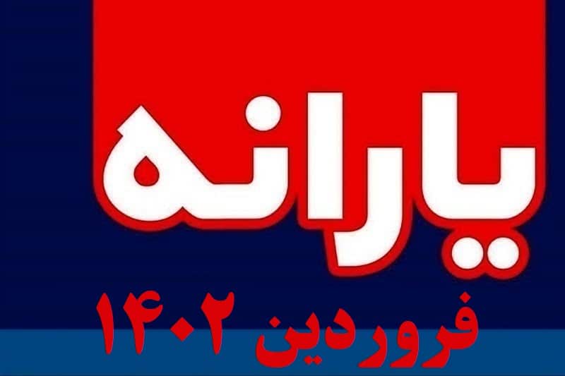 زمان واریز یارانه فروردین 1402 | یارانه فروردین ماه 1402 کی واریز میشود؟ زمان واریز یارانه فروردین 1402 | یارانه فروردین ماه 1402 کی واریز میشود؟ | دیلی فوتبال