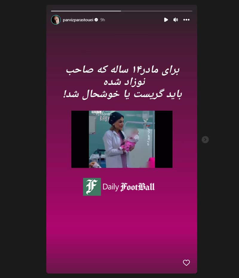 عکس| واکنش تند پرویز پرستویی به زایمان مادر 14 ساله عکس| واکنش تند پرویز پرستویی به زایمان مادر 14 ساله | دیلی فوتبال