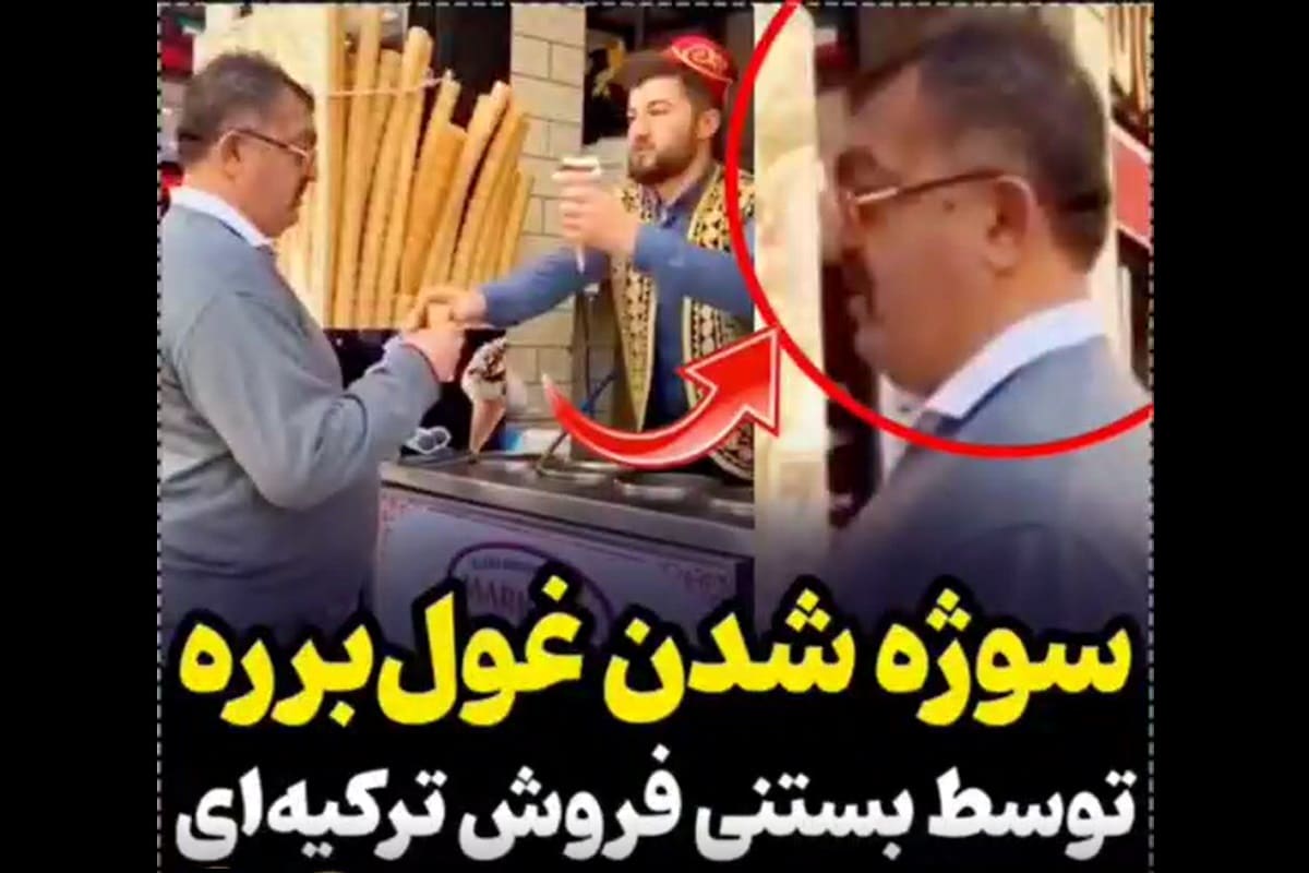 فیلم| سوژه شدن غول برره توسط بستنی فروش ترکیه ای | دیلی فوتبال