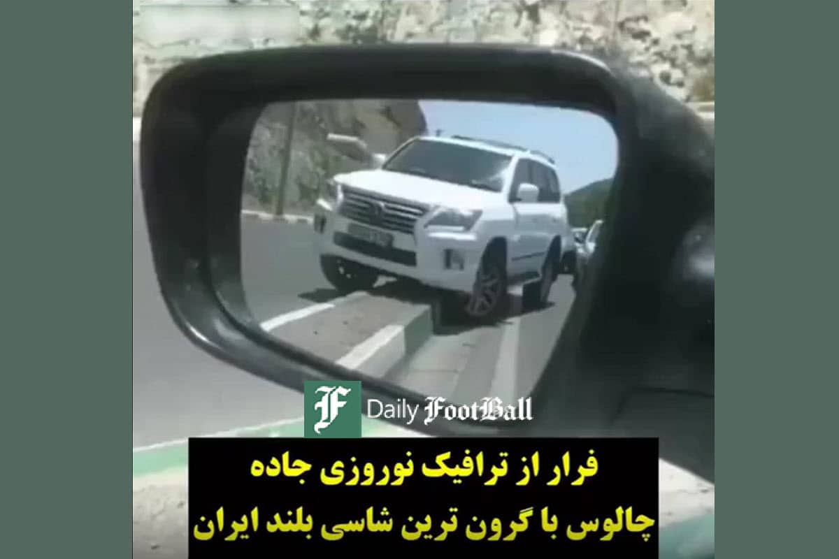 فیلم| فرار از ترافیک نوروزی جاده چالوس با گران ترین شاسی بلند ایران فیلم| فرار از ترافیک نوروزی جاده چالوس با گران ترین شاسی بلند ایران | دیلی فوتبال