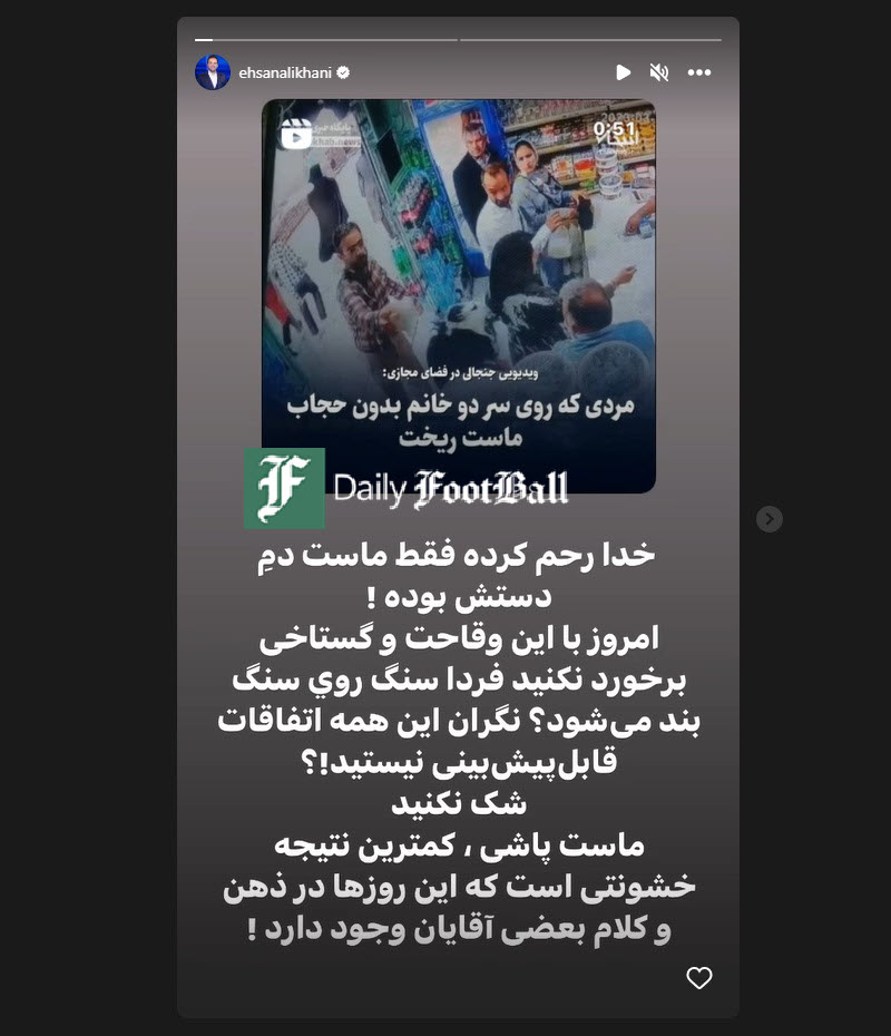 عکس| واکنش تند احسان علیخانی به ماست پاشی آمر به معروف | دیلی فوتبال