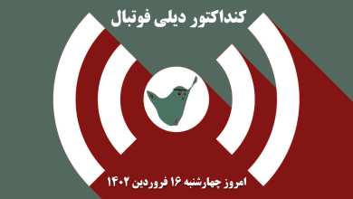 کنداکتور دیلی فوتبال؛ جدول برنامه پخش زنده بازی های فوتبال امروز چهارشنبه 16 فروردین 1402 | دیلی فوتبال