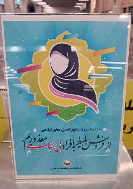 عکس| ممانعت از فروش بلیت به زنان بی حجاب در متروی اصفهان | دیلی فوتبال