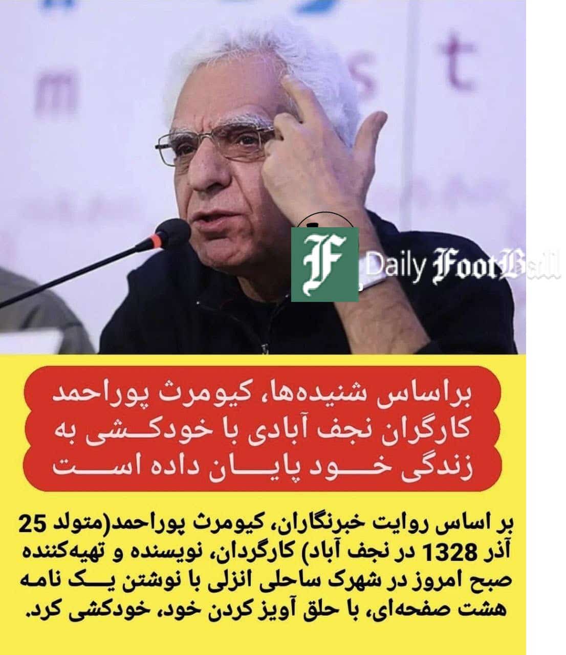 عکس| خودکشی کیومرث پور احمد؛ کارگردان پیشکسوت خود را حلق آویز کرد | دیلی فوتبال