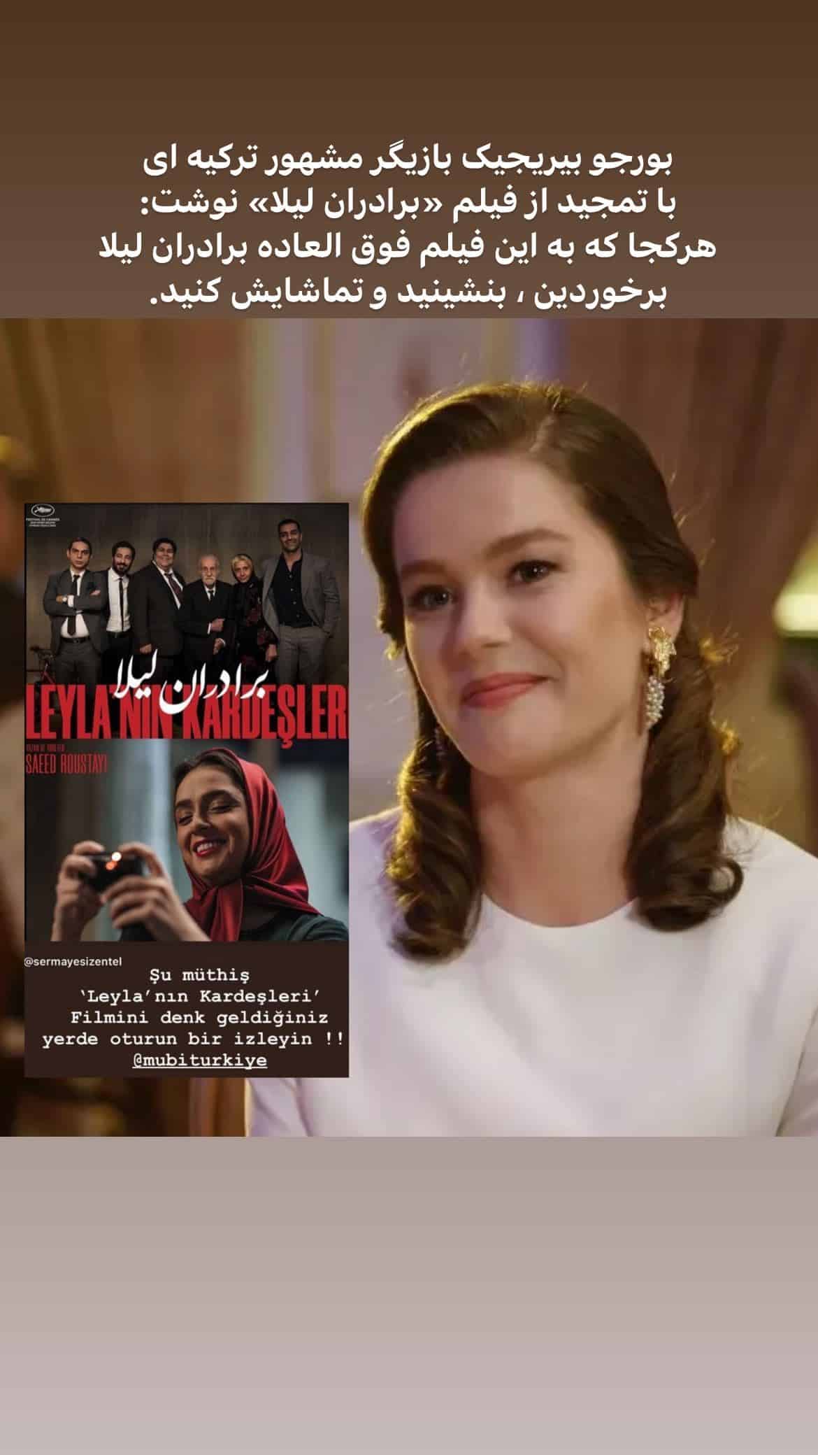 عکس| تمجید بازیگر مشهور ترکیه ای از فیلم برادران لیلا عکس| تمجید بازیگر مشهور ترکیه ای از فیلم برادران لیلا | دیلی فوتبال