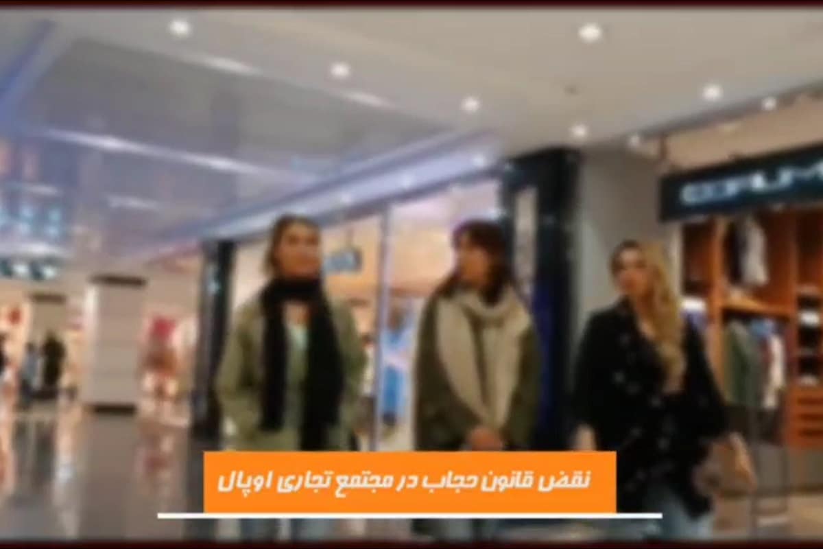 فیلم| از اپال تا کوروش مال؛ مراکز ترویج بدحجابی و بی بندوباری تهران کجا هستند؟ | دیلی فوتبال