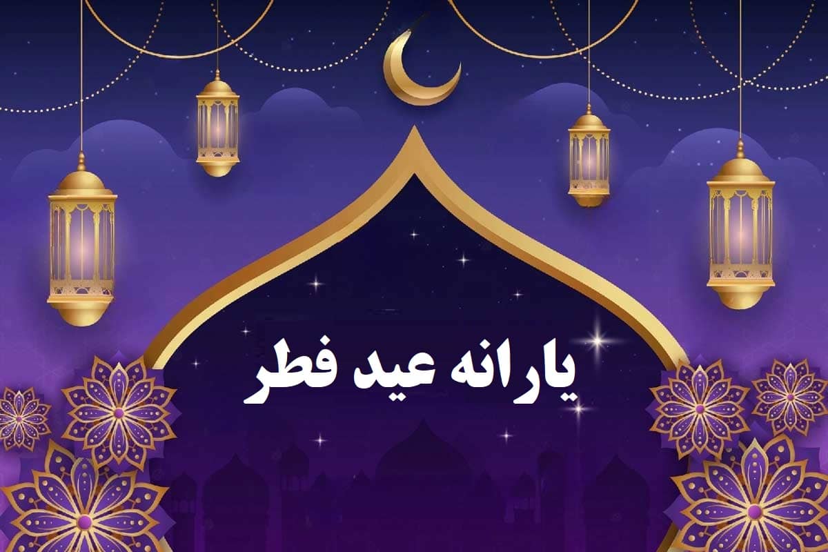 یارانه عید فطر 1402؛ عیدی رئیسی به سرپرستان خانوار؟ یارانه عید فطر 1402؛ عیدی رئیسی به سرپرستان خانوار؟ | دیلی فوتبال