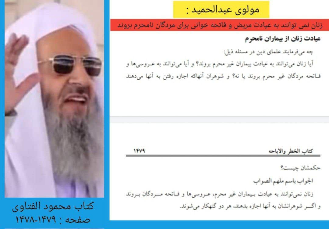 عکس| فتوای عجیب مولوی عبدالحمید درباره زنان | دیلی فوتبال