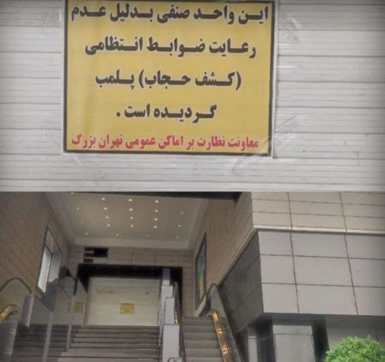 عکس| مجتمع اپال به علت کشف حجاب پلمپ شد | دیلی فوتبال