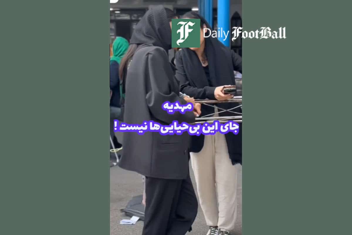 عکس و فیلم| مهدیه جای این بی حیایی ها نیست؛ حضور زنان بی حجاب در مهدیه رشت | دیلی فوتبال