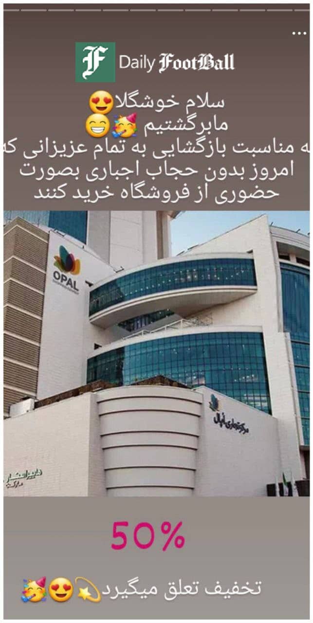 عکس| هنجارشکنی دنباله دار مجتمع اپال؛ تخفیف 50 درصدی برای مشتریان بدون حجاب | دیلی فوتبال