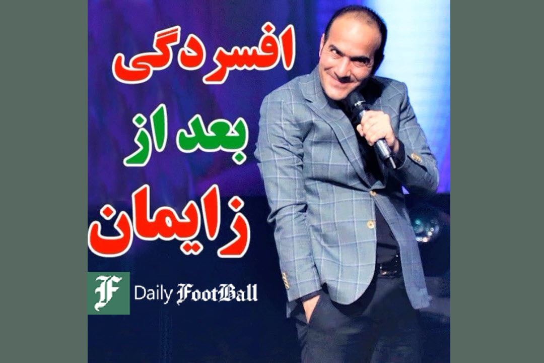 فیلم| کلیپ طنز جدید حسن ریوندی «افسردگی بعد از زایمان» در اینستاگرام داغ شد فیلم| کلیپ طنز جدید حسن ریوندی «افسردگی بعد از زایمان» در اینستاگرام داغ شد | دیلی فوتبال