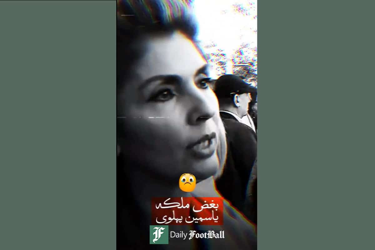 فیلم| بغض و عزاداری ملکه یاسمین پهلوی برای مردم ایران | دیلی فوتبال