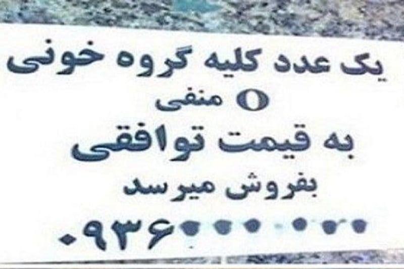 عراقی ها خریدار «کلیه» ایرانیان به قیمت دلار! | دیلی فوتبال