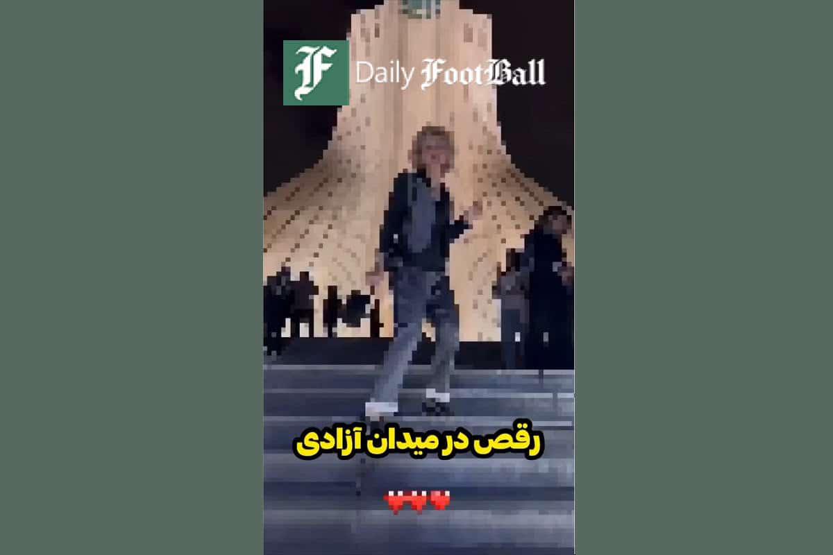 فیلم| هنجارشکنی بلاگر اینستاگرام؛ رقص دختر بی حجاب در میدان آزادی فیلم| هنجارشکنی بلاگر اینستاگرام؛ رقص دختر بی حجاب در میدان آزادی | دیلی فوتبال