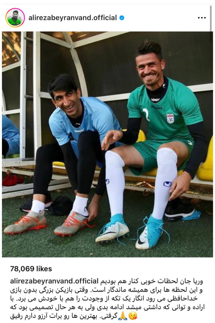 عکس| واکنش علیرضا بیرانوند به خداحافظی وریا غفوری | دیلی فوتبال