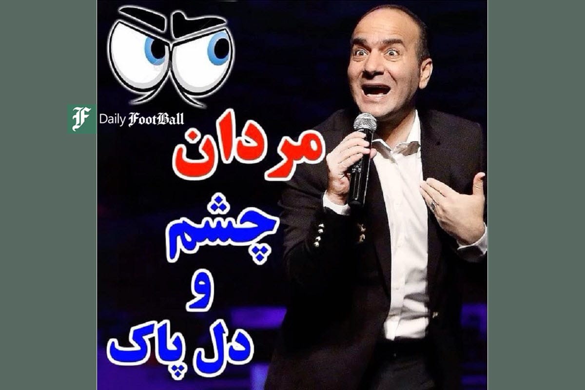 فیلم| کلیپ طنز جدید حسن ریوندی «مردان چشم و دل پاک» در اینستاگرام داغ شد فیلم| کلیپ طنز جدید حسن ریوندی «مردان چشم و دل پاک» در اینستاگرام داغ شد | دیلی فوتبال