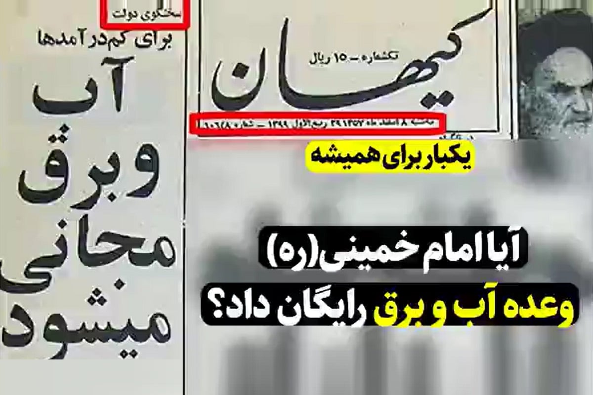 فیلم| آیا امام خمینی (ره) وعده آب و برق مجانی داد؟ | دیلی فوتبال