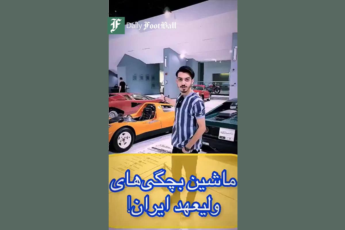 فیلم| ساده زیستی رضا پهلوی؛ ماشین بچگی های ولیعهد ایران با همکاری 3 کمپانی فیلم| ساده زیستی رضا پهلوی؛ ماشین بچگی های ولیعهد ایران با همکاری 3 کمپانی | دیلی فوتبال