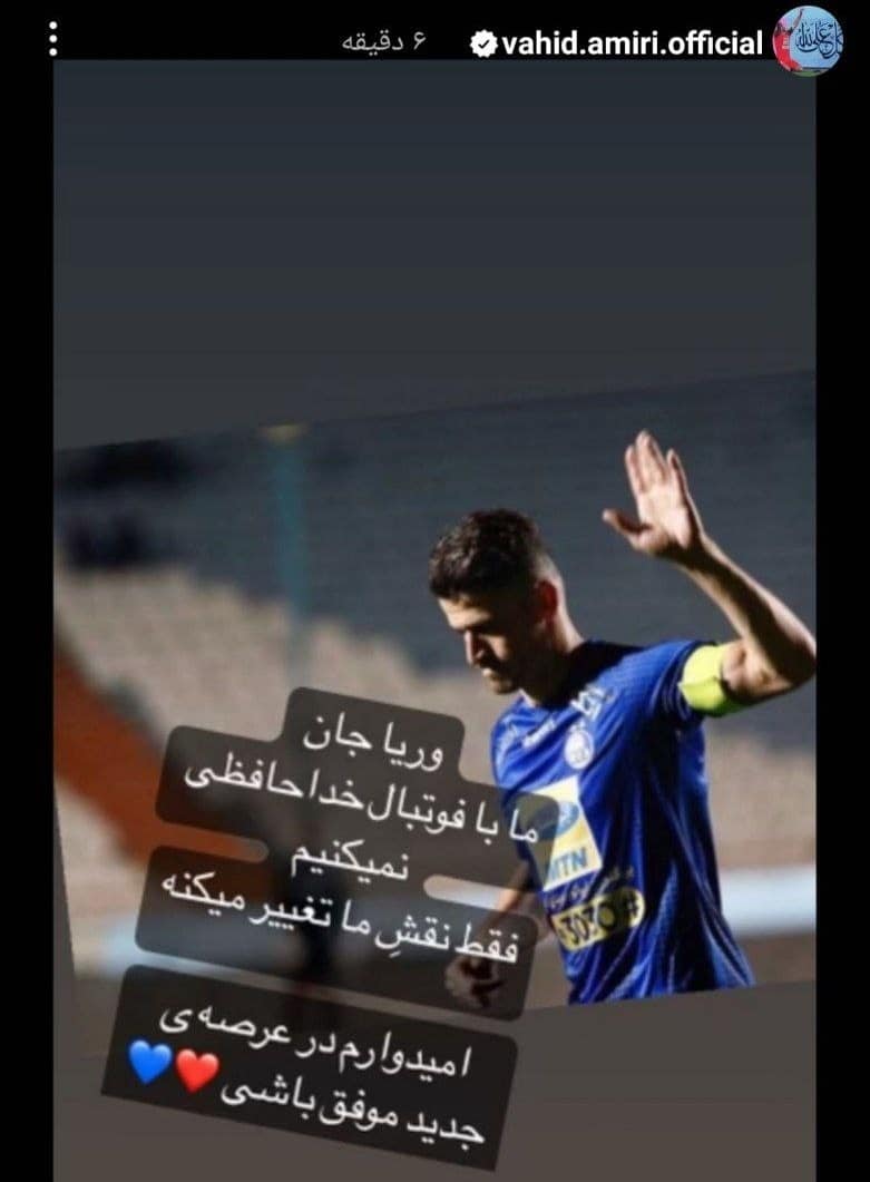 عکس| واکنش وحید امیری به خداحافظی وریا غفوری | دیلی فوتبال