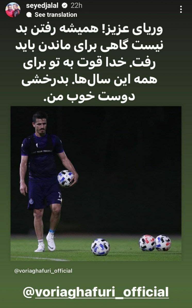 عکس| واکنش سیدجلال حسینی به خداحافظی وریا غفوری از دنیای فوتبال عکس| واکنش سیدجلال حسینی به خداحافظی وریا غفوری از دنیای فوتبال | دیلی فوتبال