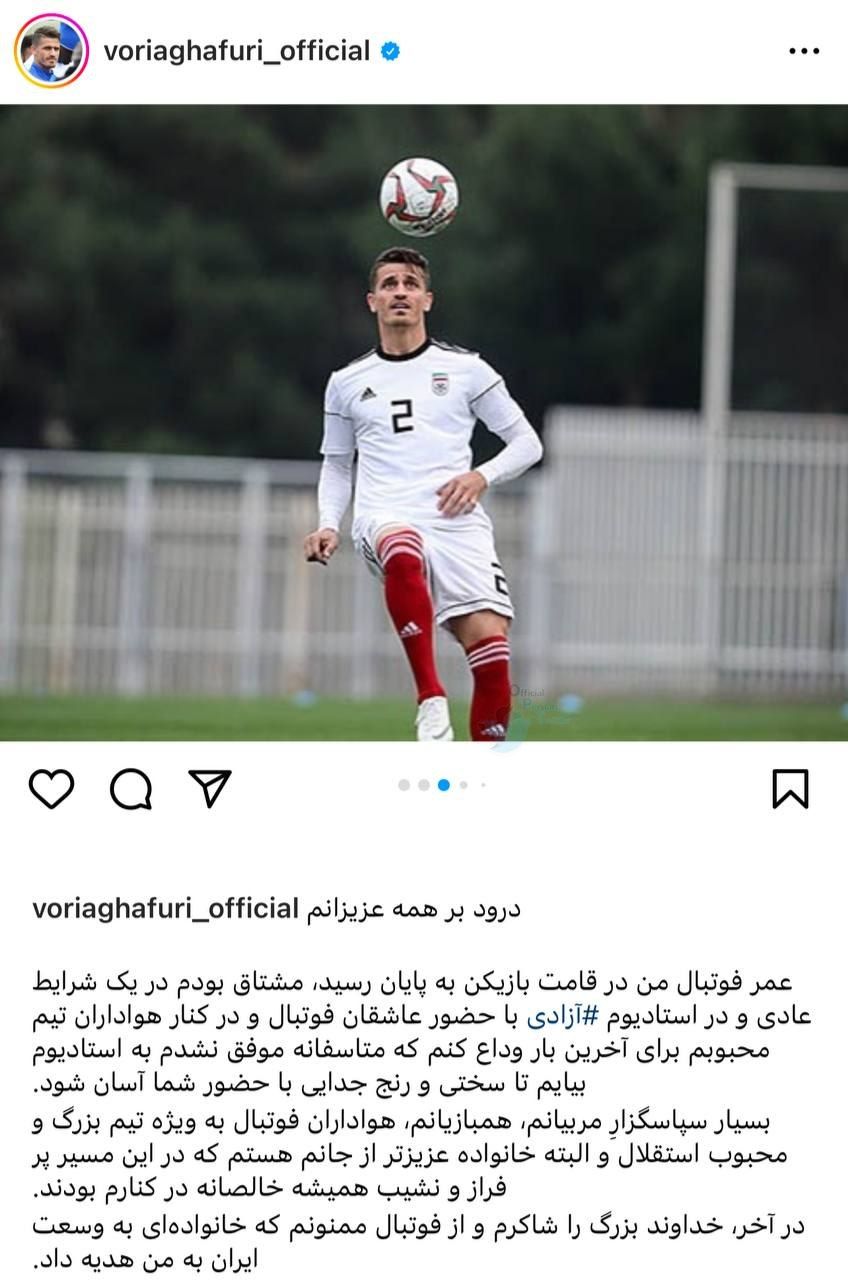 خداحافظی رسمی وریا غفوری از دنیای فوتبال خداحافظی رسمی وریا غفوری از دنیای فوتبال | دیلی فوتبال