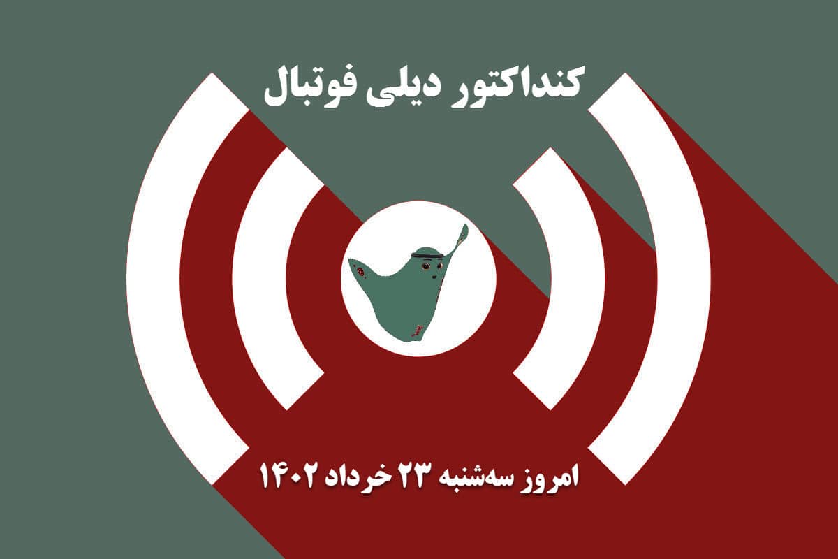 کنداکتور دیلی فوتبال؛ جدول برنامه پخش زنده بازی های فوتبال امروز سه شنبه 23 خرداد 1402 کنداکتور دیلی فوتبال؛ جدول برنامه پخش زنده بازی های فوتبال امروز سه شنبه 23 خرداد 1402 | دیلی فوتبال