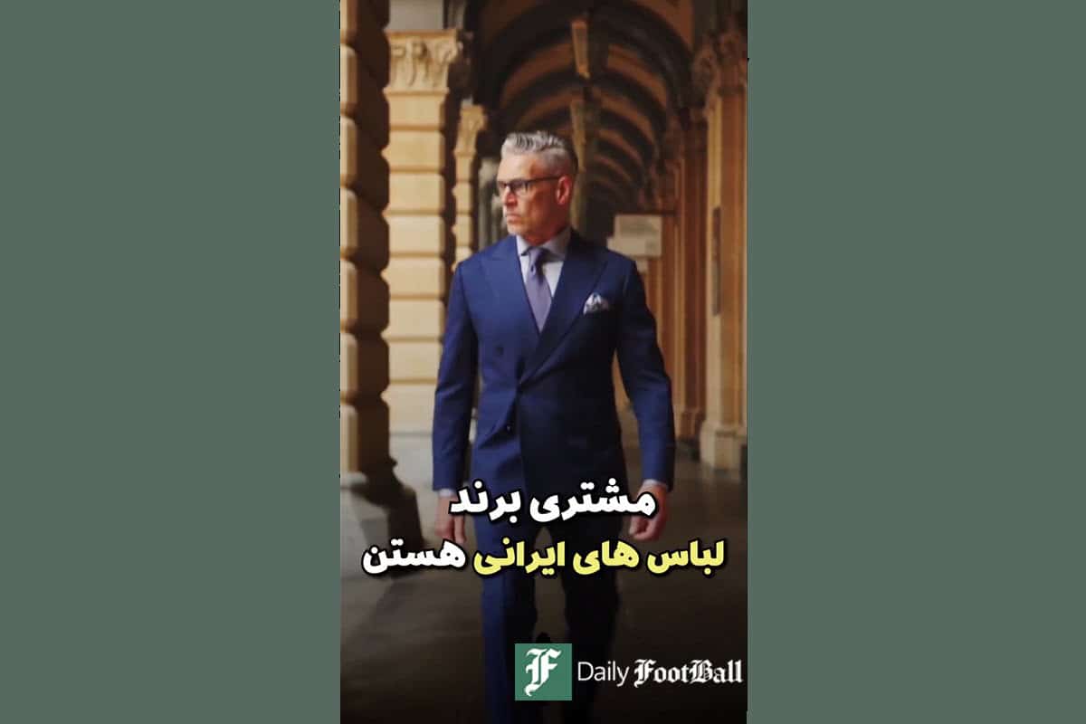 فیلم| معروف ترین برند های ایرانی | دیلی فوتبال
