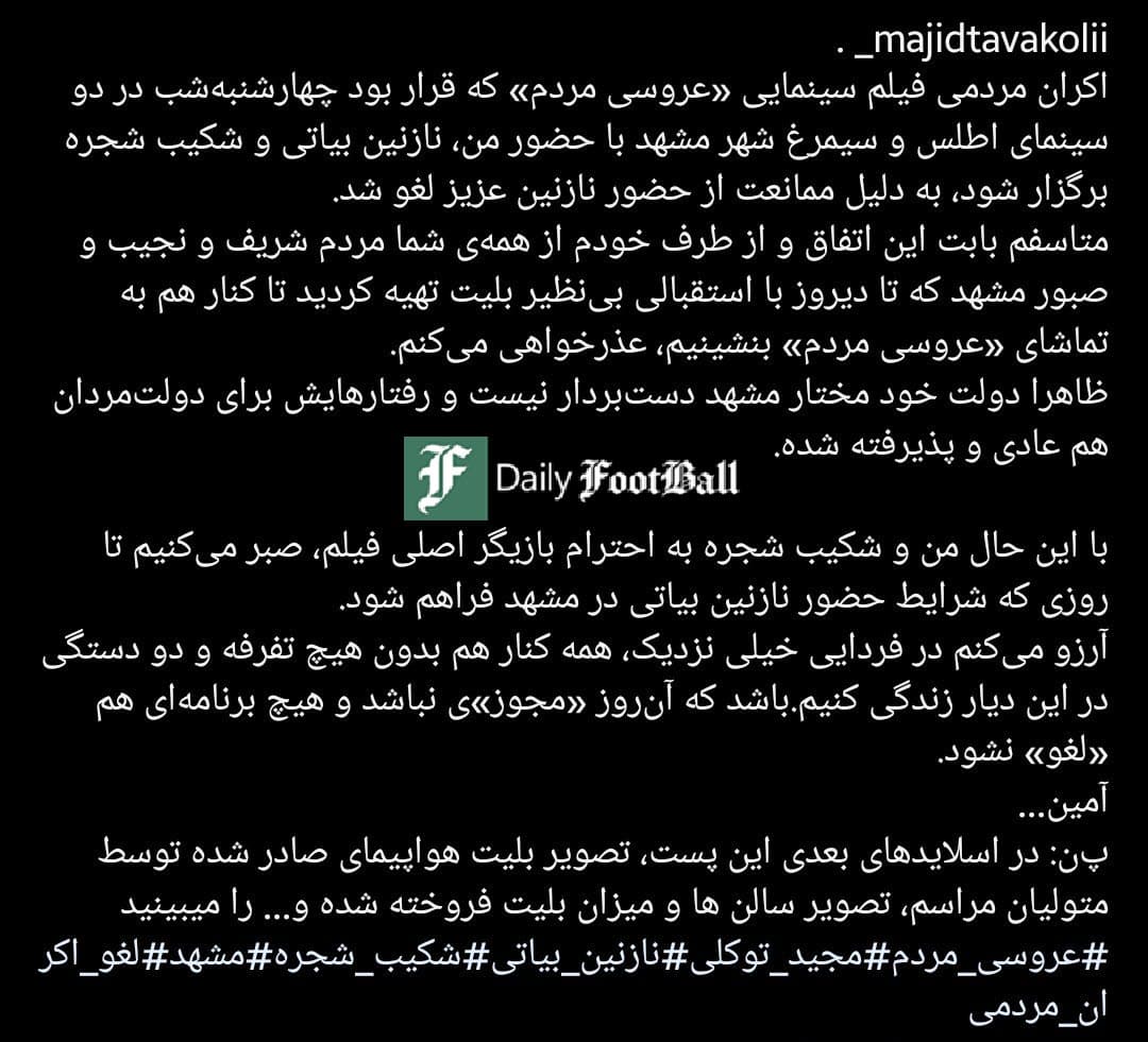 عکس| ممانعت از حضور نازنین بیاتی در مشهد؛ لغو اکران مردمی به علت بدحجابی بازیگران زن عکس| ممانعت از حضور نازنین بیاتی در مشهد؛ لغو اکران مردمی به علت بدحجابی بازیگران زن | دیلی فوتبال
