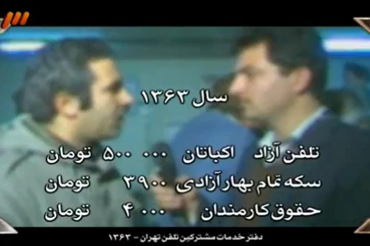 فیلم| معضل تلفن در سال 1363؛ سکه بهار آزادی 3900 تومان، خط تلفن 500 هزار تومان! | دیلی فوتبال