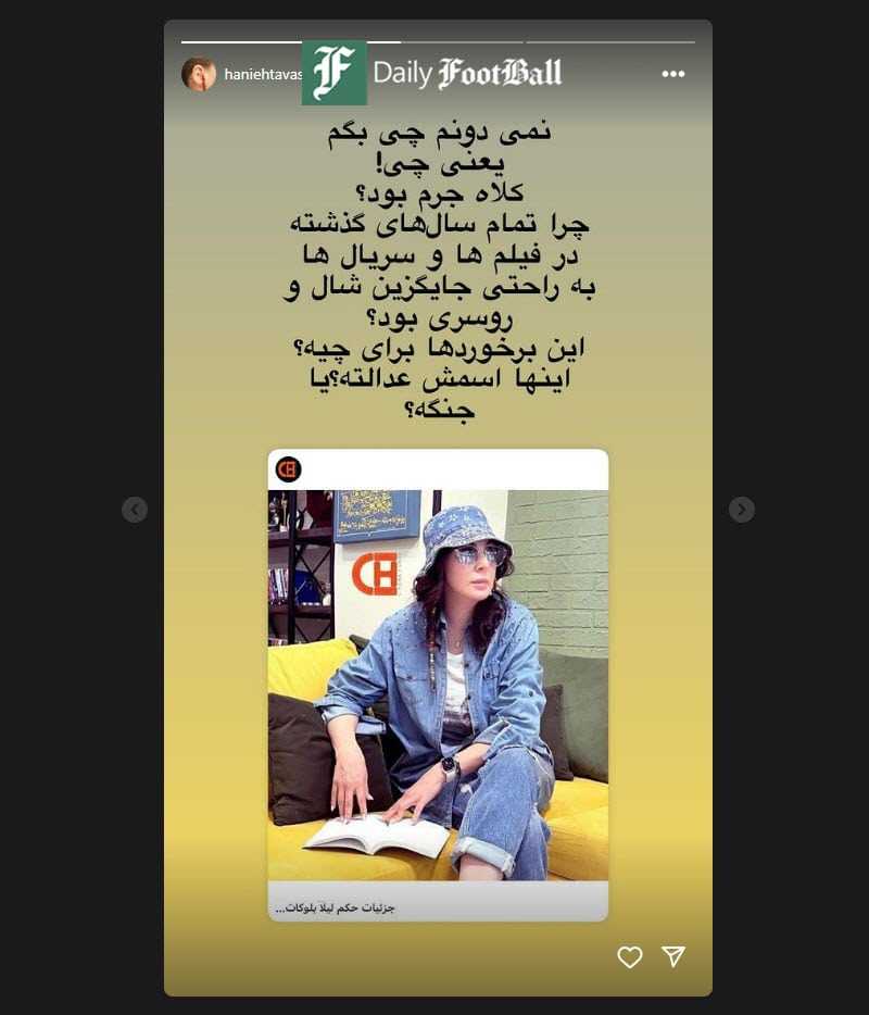 عکس| واکنش هانیه توسلی به حکم زندان لیلا بلوکات به دلیل کشف حجاب | دیلی فوتبال