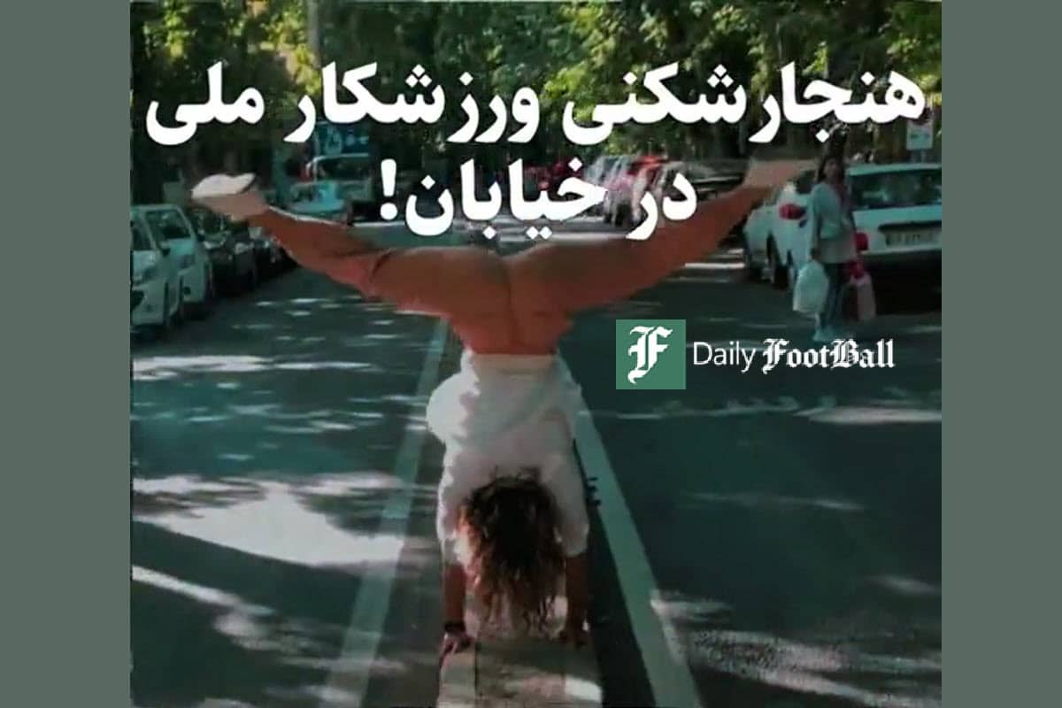 فیلم| بازداشت دختر ورزشکار به علت ترویج بی بند و باری؛ هنجارشکنی ورزشکار ملی در خیابان فیلم| بازداشت دختر ورزشکار به علت ترویج بی بند و باری؛ هنجارشکنی ورزشکار ملی در خیابان | دیلی فوتبال