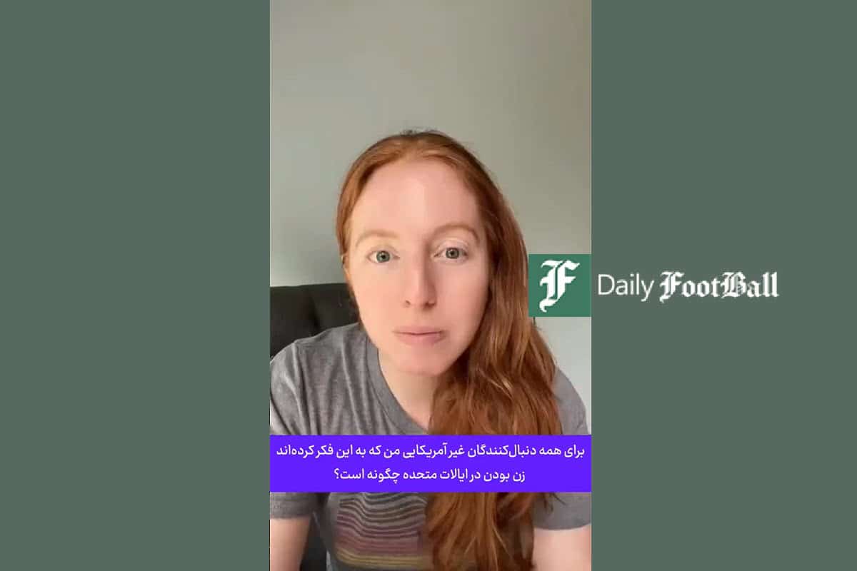 فیلم| توضیحات یک زن آمریکایی درباره پدیده ای عجیب در آمریکا | دیلی فوتبال