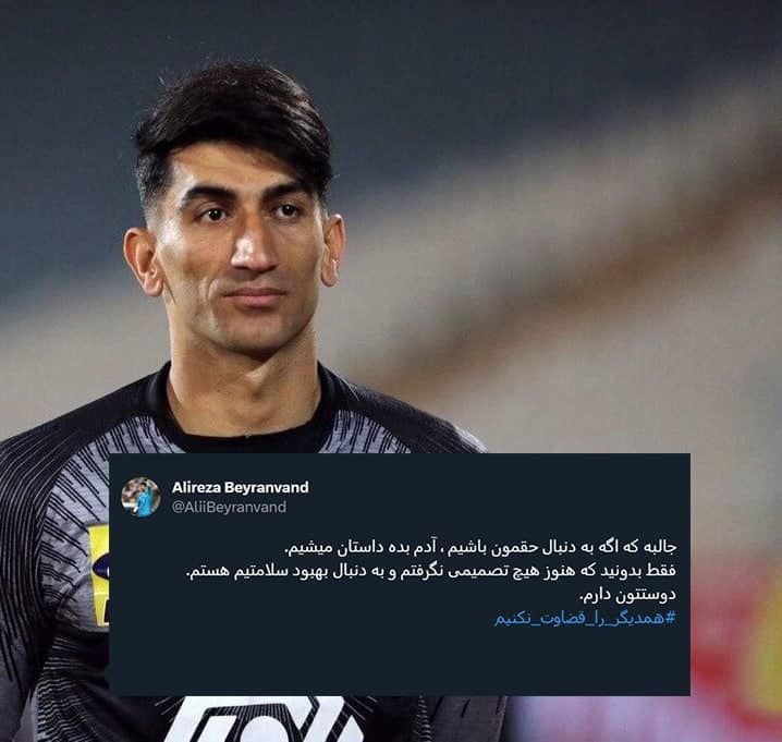 عکس| اولین واکنش علیرضا بیرانوند به فسخ قرارداد با پرسپولیس | دیلی فوتبال