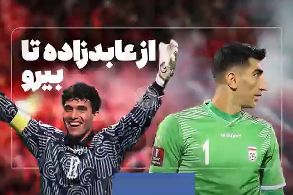 فیلم| بیرانوند هم مثل عابدزاده می شود؟ فیلم| بیرانوند هم مثل عابدزاده می شود؟ | دیلی فوتبال