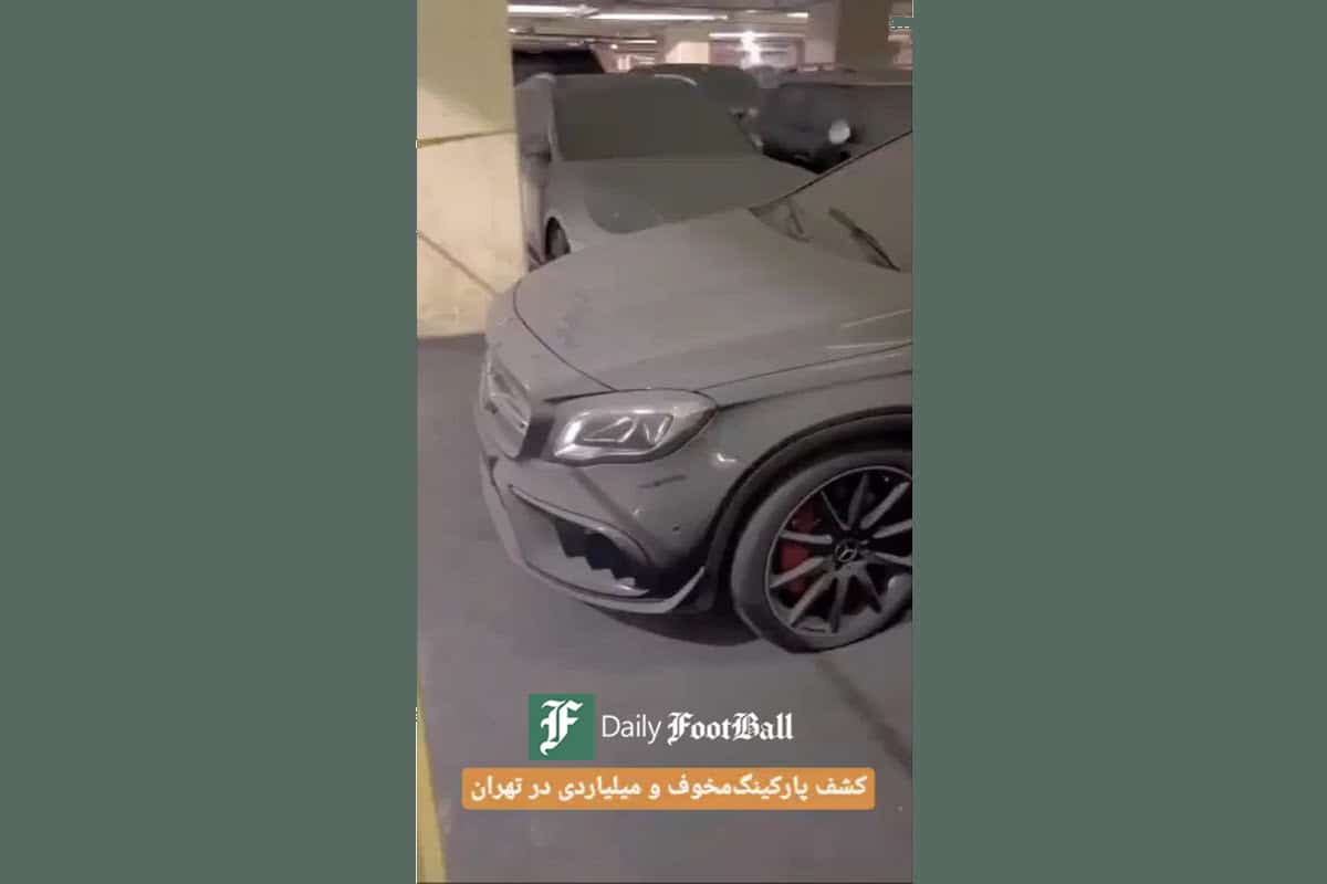 فیلم| کشف پارکینگ مخوف و میلیاردی خودرو در تهران فیلم| کشف پارکینگ مخوف و میلیاردی خودرو در تهران | دیلی فوتبال