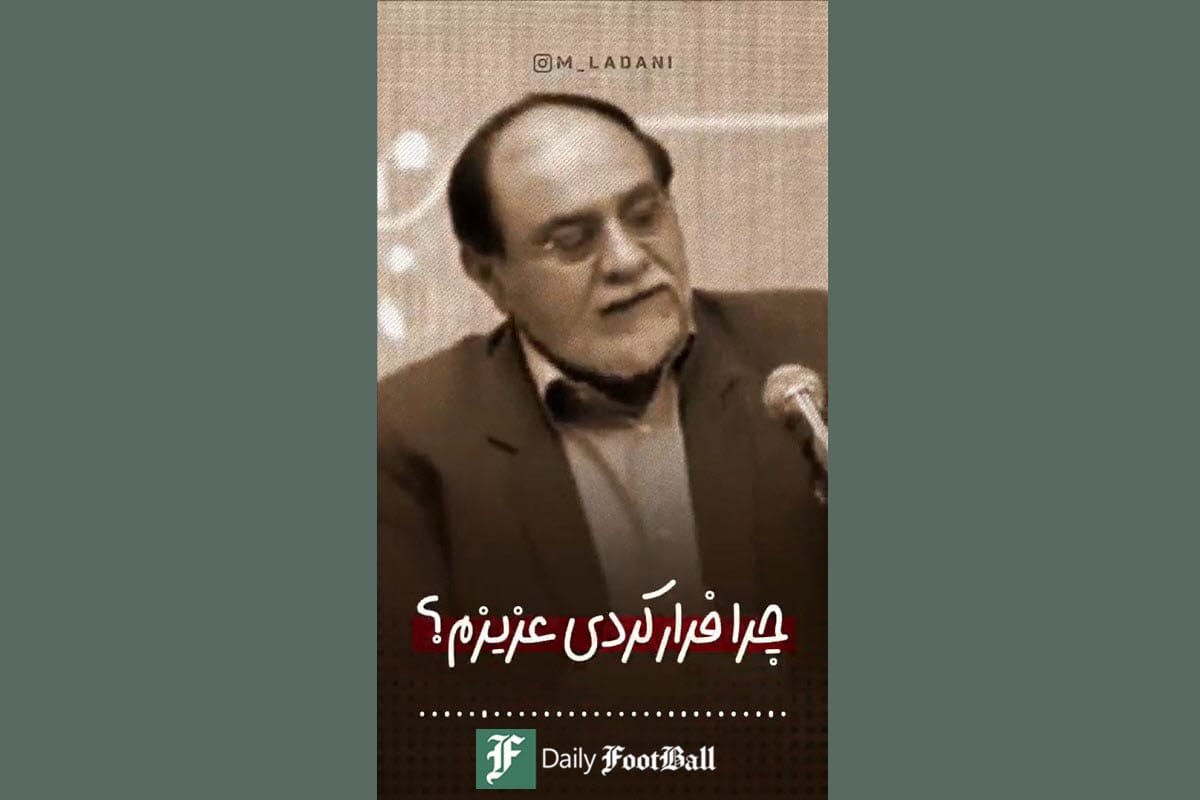 فیلم| سخنان رحیم پور ازغدی درباره فرار مغزها | دیلی فوتبال