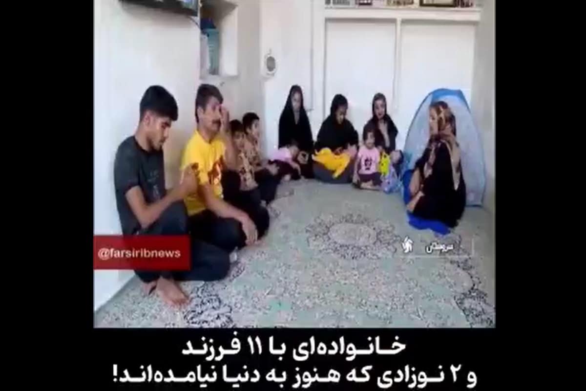 فیلم| خانواده ایرانی با 11 فرزند و 2 نوزادی که هنوز به دنیا نیامده اند! | دیلی فوتبال