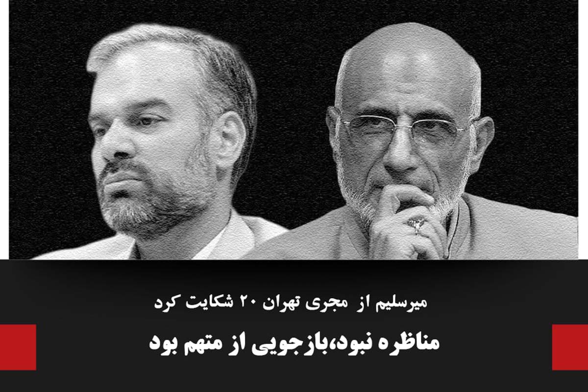 شکایت میرسلیم از مجری مناظره تلویزیونی؛ رسما بازجویی بود | دیلی فوتبال