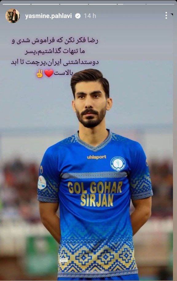 عکس| یاسمین پهلوی رضا شکاری را استوری کرد | دیلی فوتبال