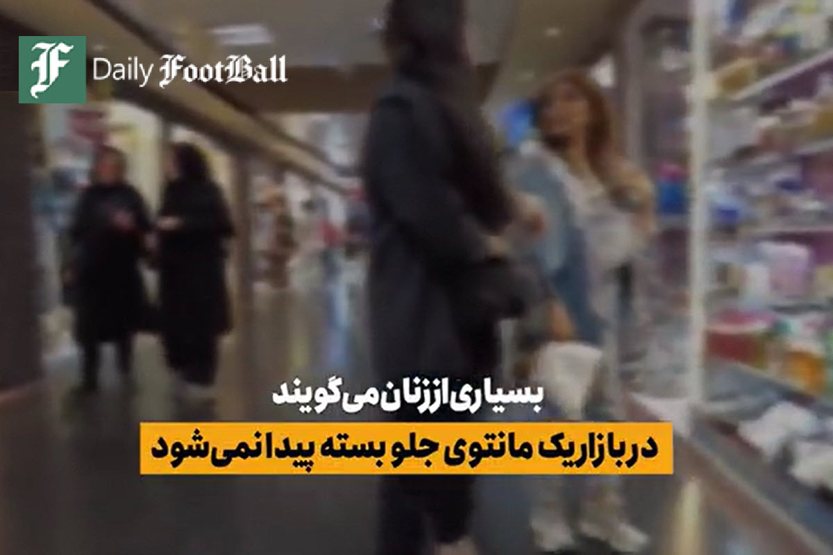 فیلم| ولنگاری در بوتیک های زنانه؛ یک مانتو جلو بسته پیدا نمی شود! | دیلی فوتبال