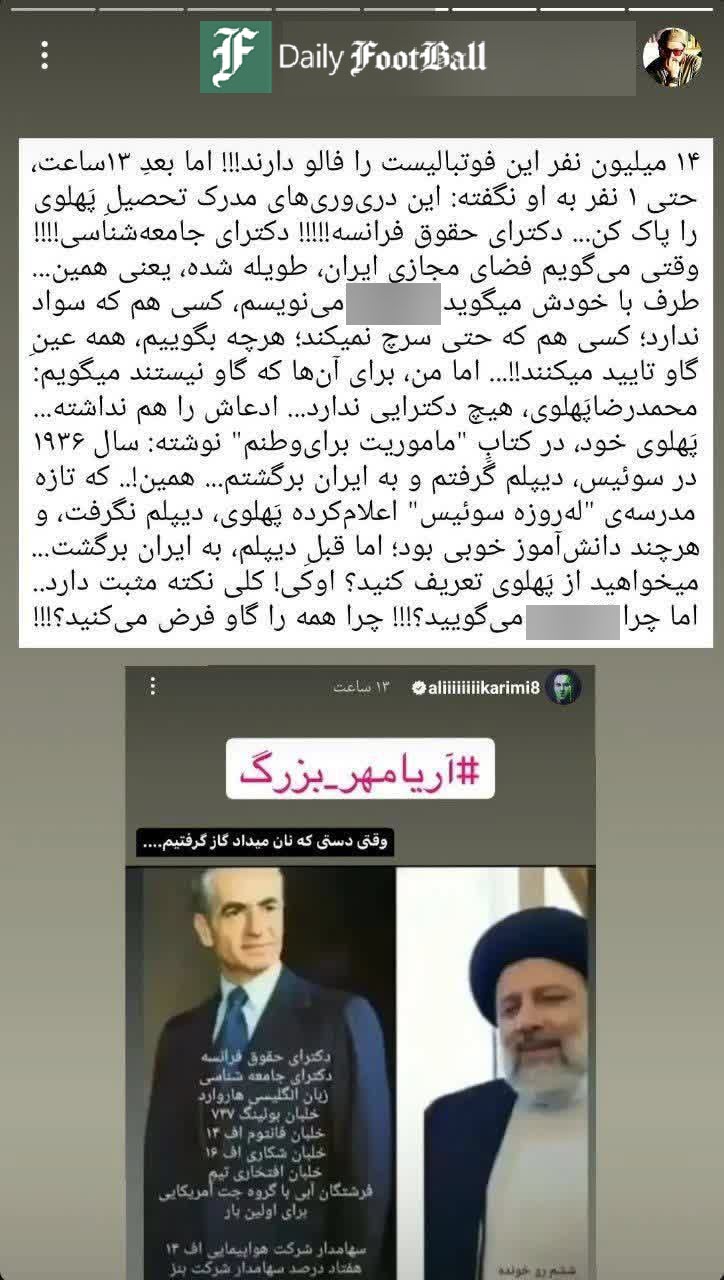 عکس| مقایسه تحصیلات محمدرضا پهلوی با ابراهیم رئیسی توسط علی کریمی عکس| مقایسه تحصیلات محمدرضا پهلوی با ابراهیم رئیسی توسط علی کریمی | دیلی فوتبال