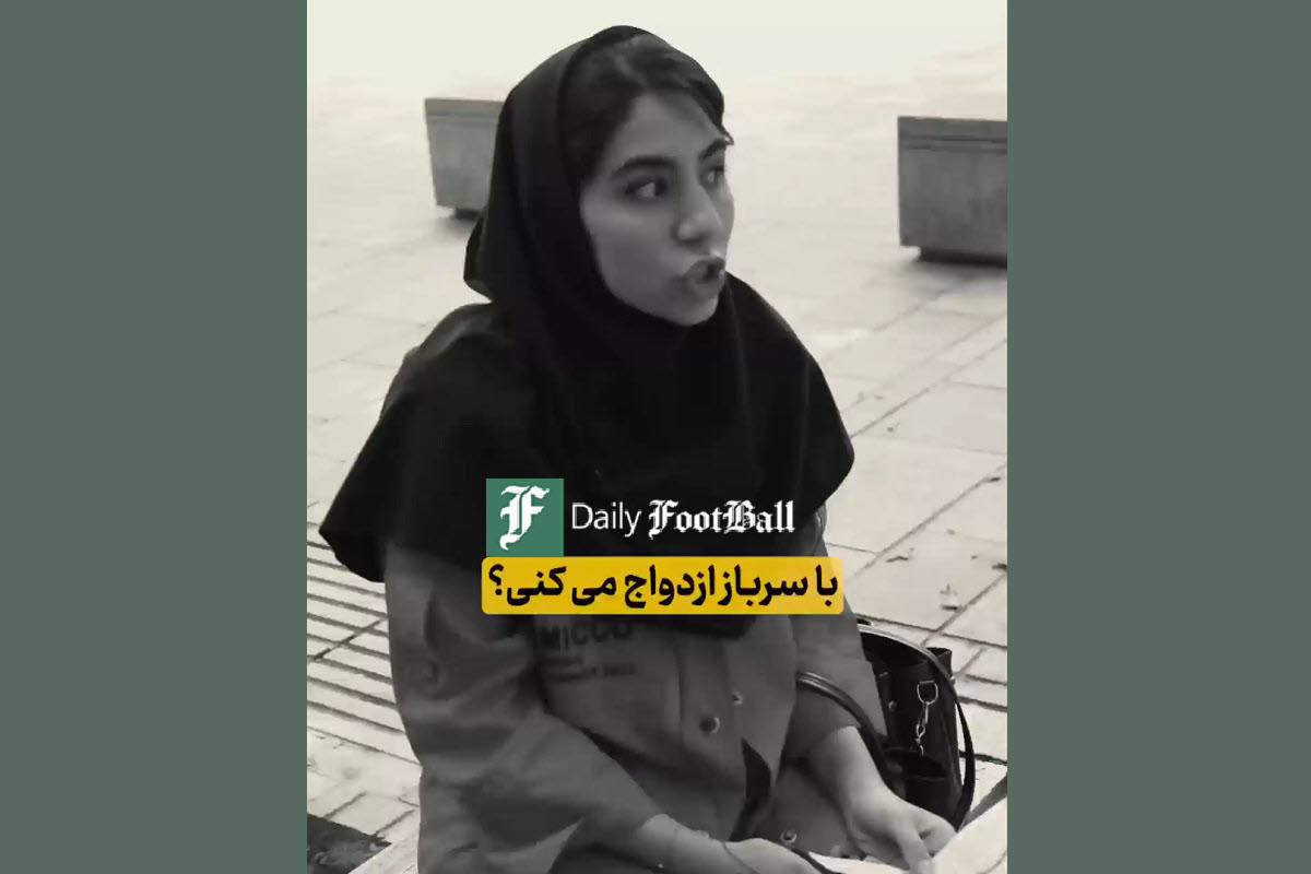 فیلم| با سرباز ازدواج میکنی؟ فیلم| با سرباز ازدواج میکنی؟ | دیلی فوتبال