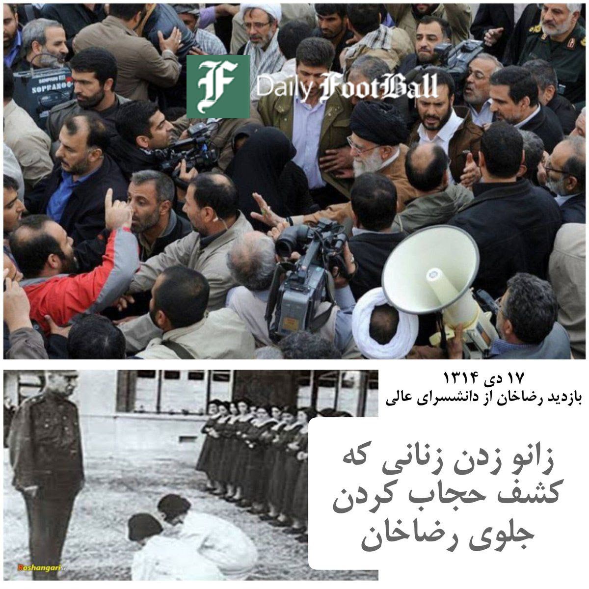 عکس| مقایسه برخورد رضاشاه و امام خامنه ای با زنان | دیلی فوتبال