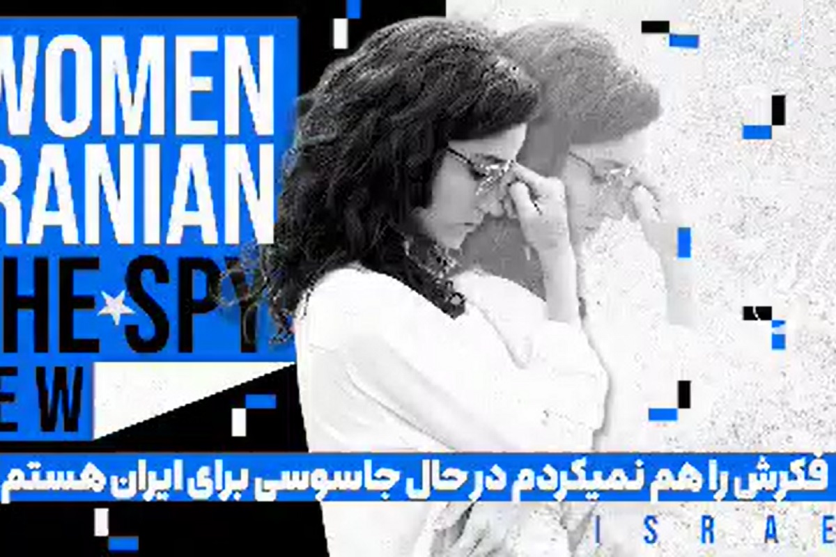 فیلم| زن اسرائیلی: فکرش را هم نمی کردم در حال جاسوسی برای ایران هستم | دیلی فوتبال