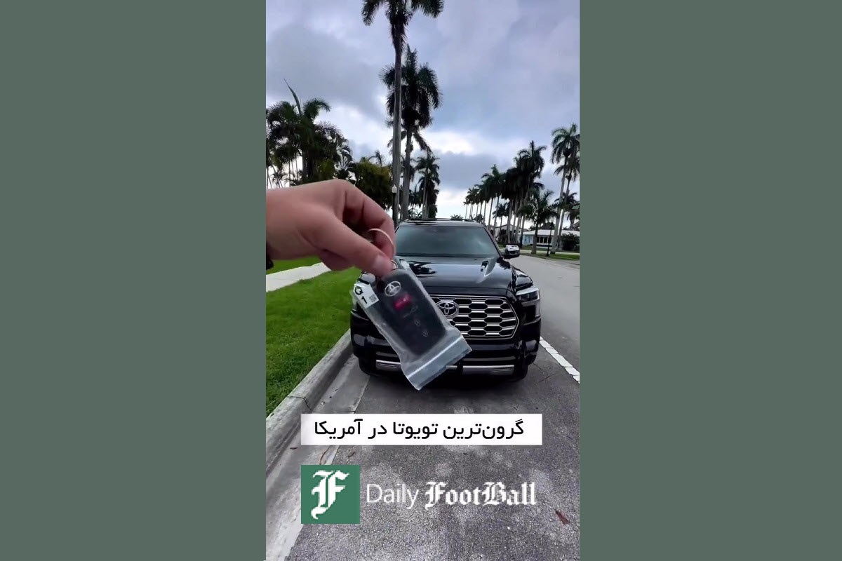 فیلم| گران ترین تویوتا در آمریکا فیلم| گران ترین تویوتا در آمریکا | دیلی فوتبال