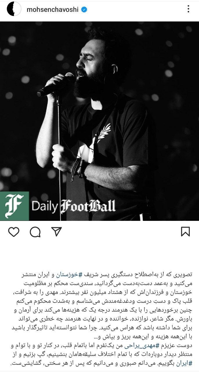 عکس| حمایت وقیحانه محسن چاوشی از مهدی یراحی عکس| حمایت وقیحانه محسن چاوشی از مهدی یراحی | دیلی فوتبال