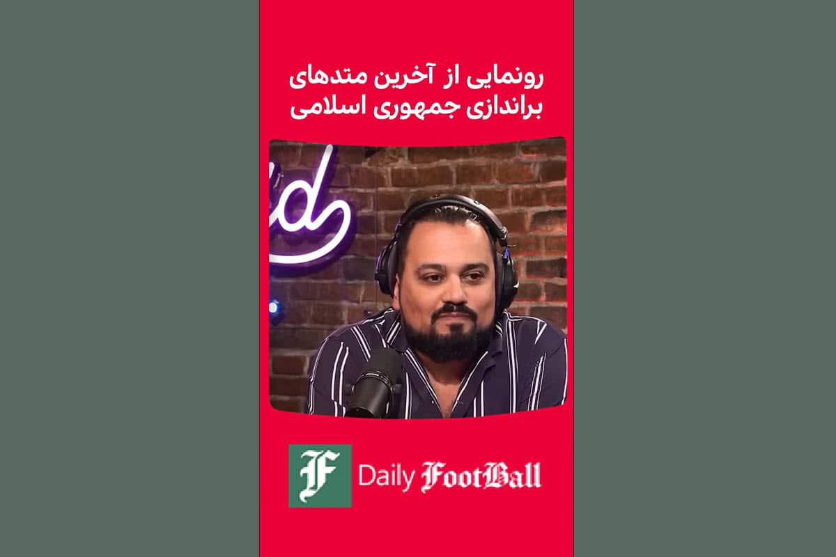 فیلم| رونمایی از آخرین متدهای براندازی جمهوری اسلامی در شبکه من و تو فیلم| رونمایی از آخرین متدهای براندازی جمهوری اسلامی در شبکه من و تو | دیلی فوتبال