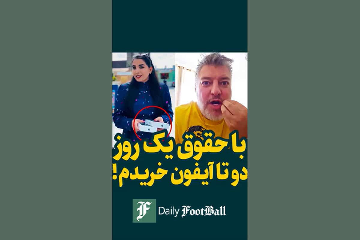 فیلم| با حقوق یک روز، دوتا آیفون خریدم! فیلم| با حقوق یک روز، دوتا آیفون خریدم! | دیلی فوتبال